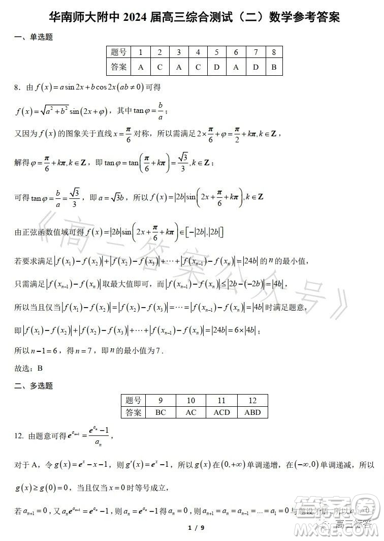 華南師大附中2024屆高三綜合測試二數(shù)學試題答案