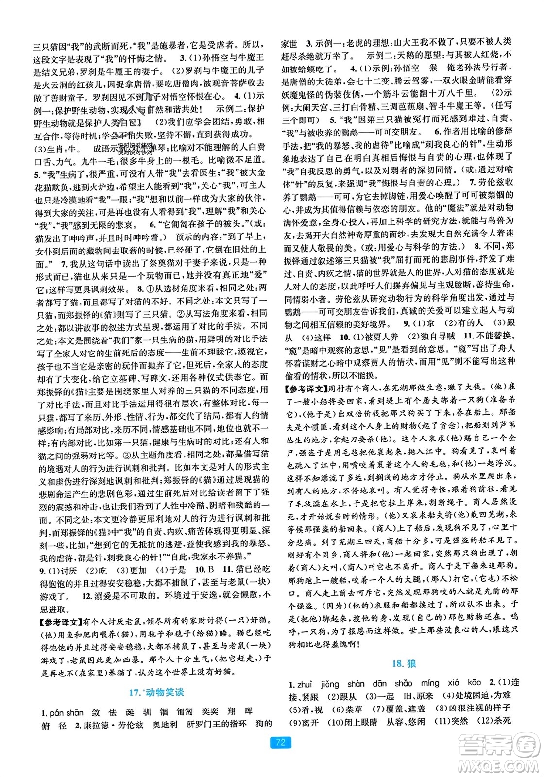 浙江教育出版社2023年秋精準學與練七年級語文上冊通用版答案