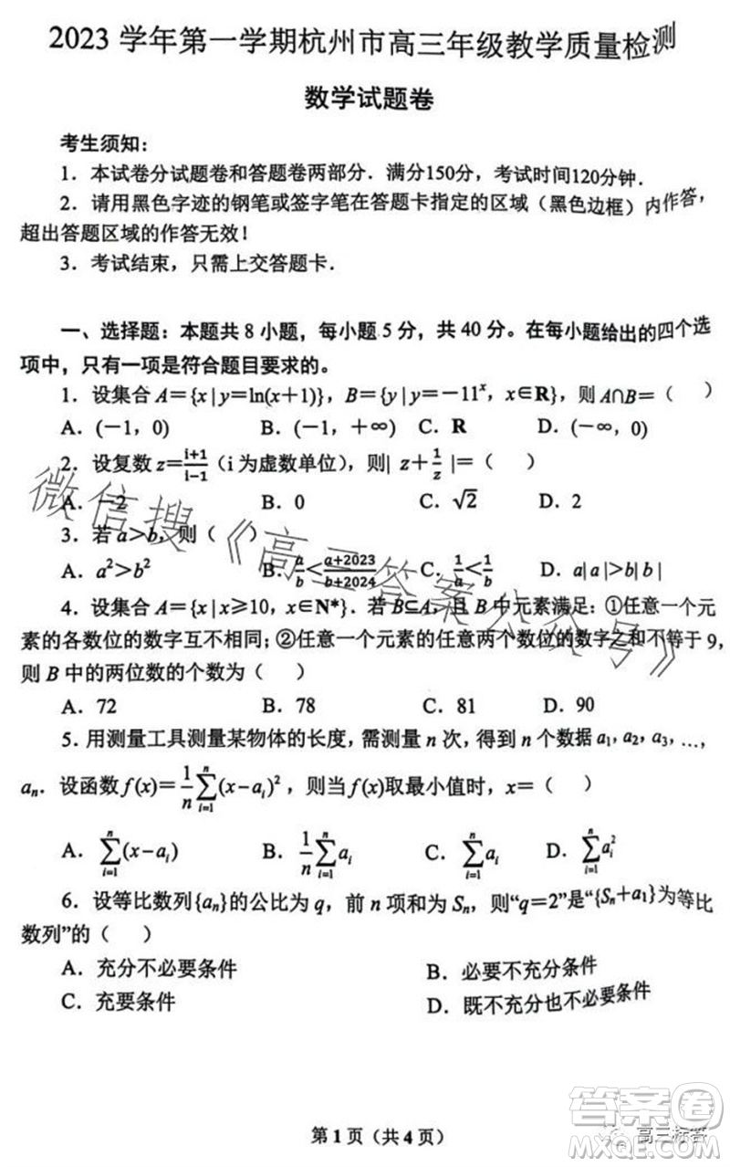 2023學(xué)年第一學(xué)期杭州市高三年級教學(xué)質(zhì)量檢測數(shù)學(xué)試題答案