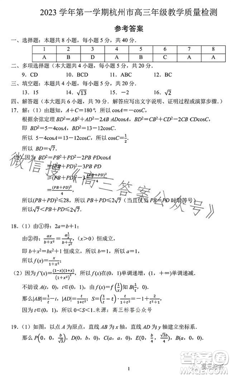 2023學(xué)年第一學(xué)期杭州市高三年級教學(xué)質(zhì)量檢測數(shù)學(xué)試題答案