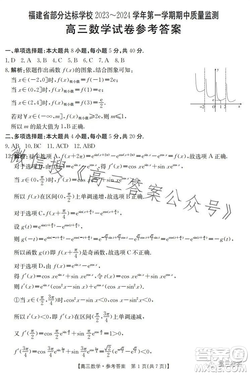 福建省部分達(dá)標(biāo)學(xué)校2023-2024學(xué)年第一學(xué)期期中質(zhì)量監(jiān)測高三數(shù)學(xué)試題答案