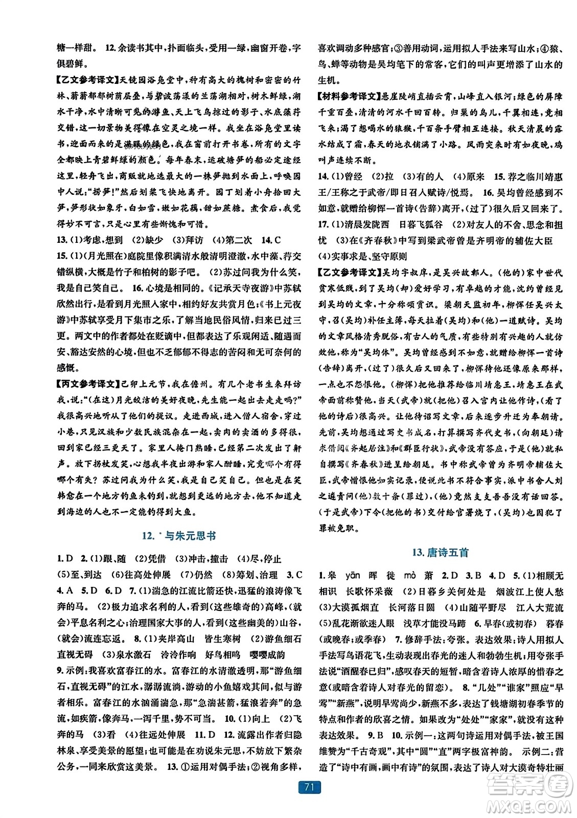 浙江教育出版社2023年秋精準(zhǔn)學(xué)與練八年級(jí)語文上冊(cè)通用版答案