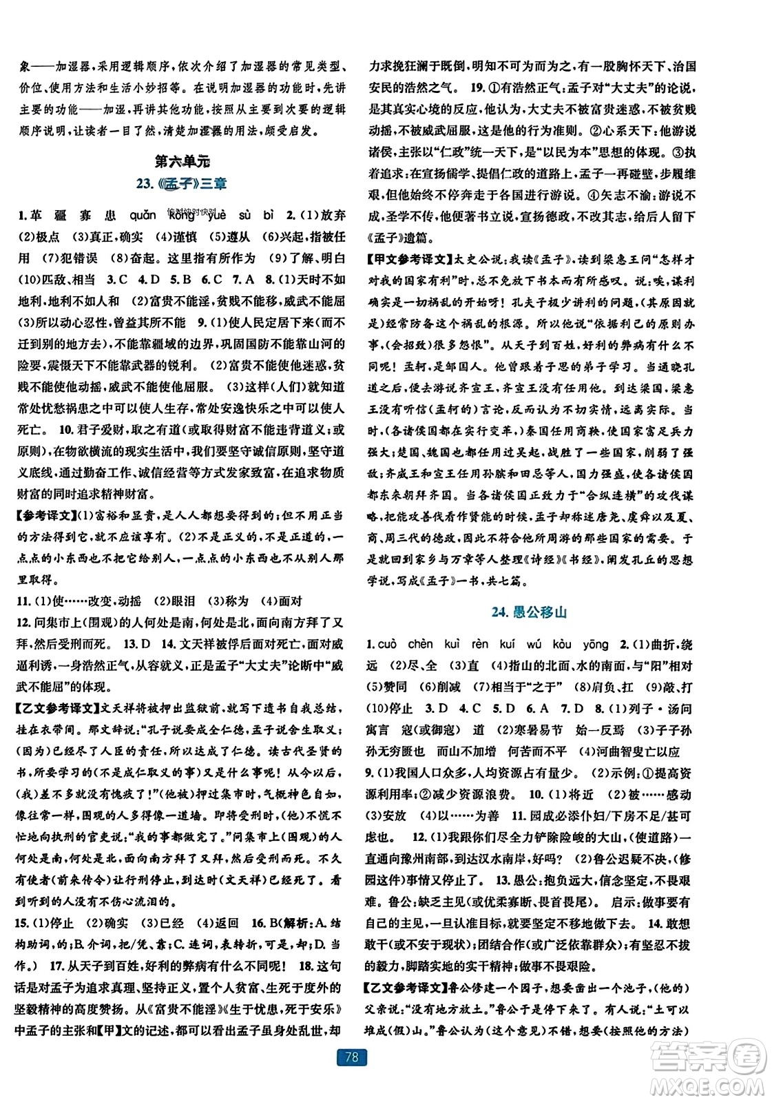 浙江教育出版社2023年秋精準(zhǔn)學(xué)與練八年級(jí)語文上冊(cè)通用版答案