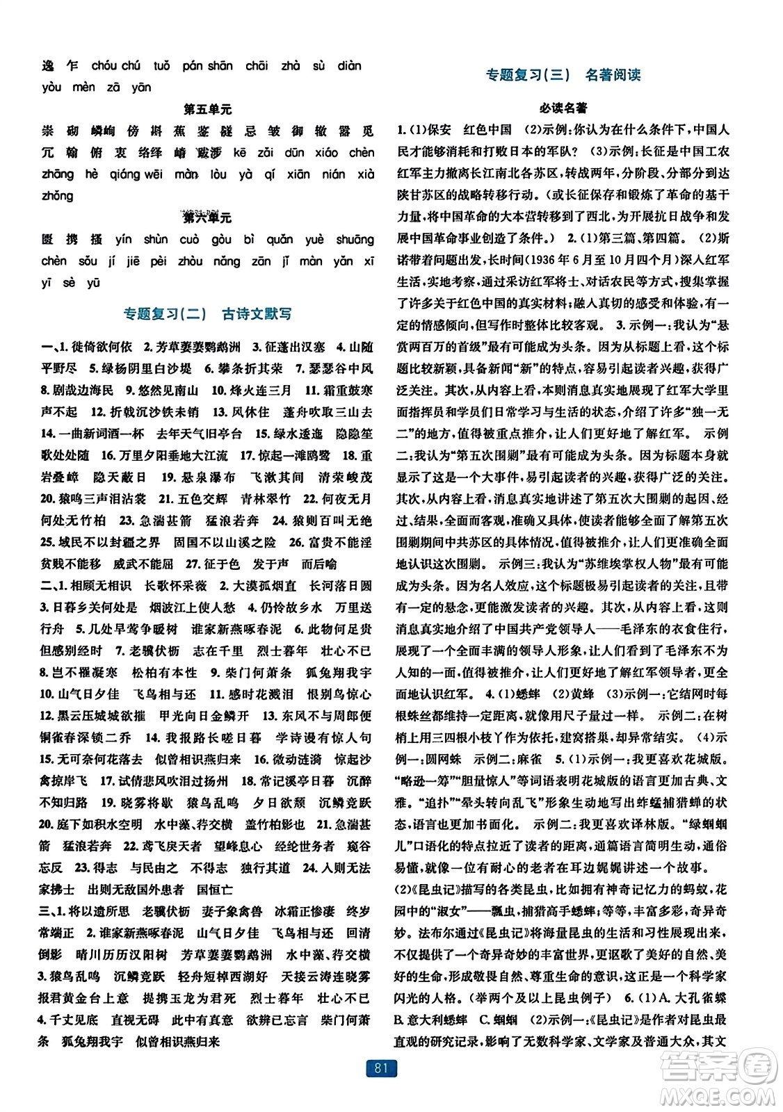 浙江教育出版社2023年秋精準(zhǔn)學(xué)與練八年級(jí)語文上冊(cè)通用版答案