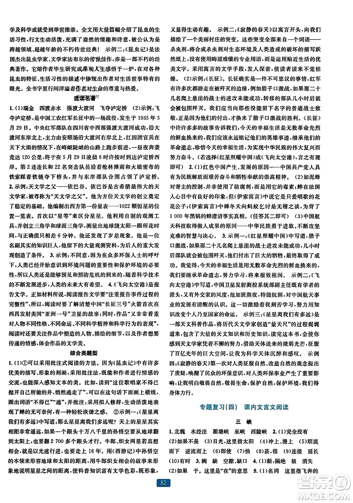 浙江教育出版社2023年秋精準(zhǔn)學(xué)與練八年級(jí)語文上冊(cè)通用版答案