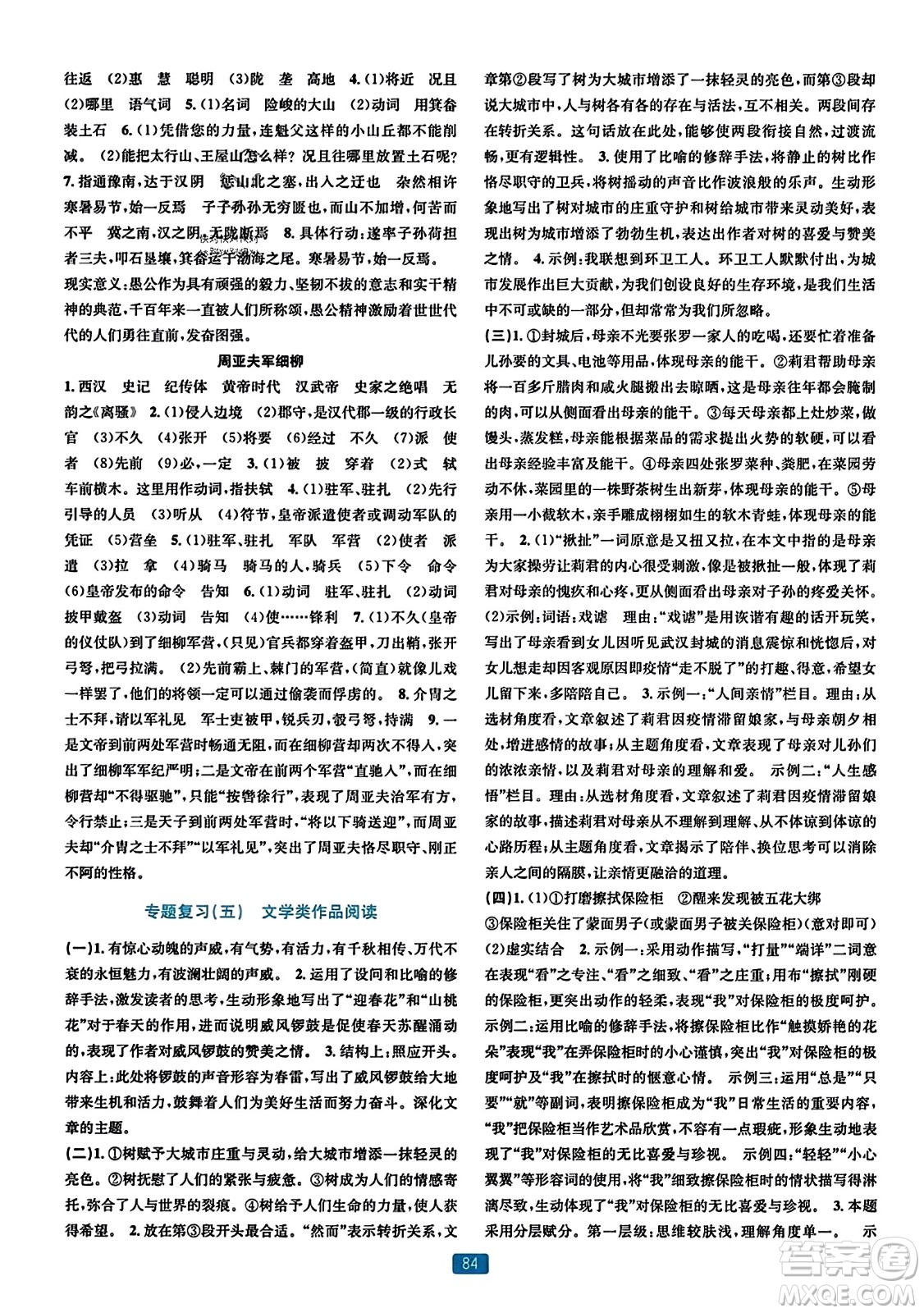 浙江教育出版社2023年秋精準(zhǔn)學(xué)與練八年級(jí)語文上冊(cè)通用版答案