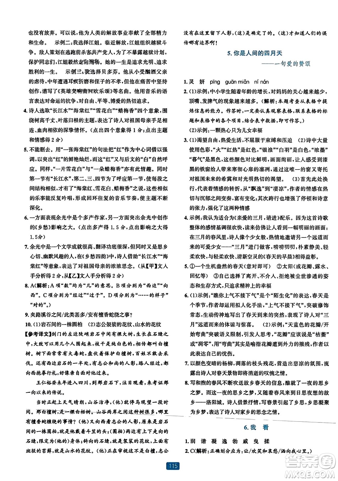 浙江教育出版社2023年秋精準(zhǔn)學(xué)與練九年級(jí)語文全一冊(cè)通用版答案