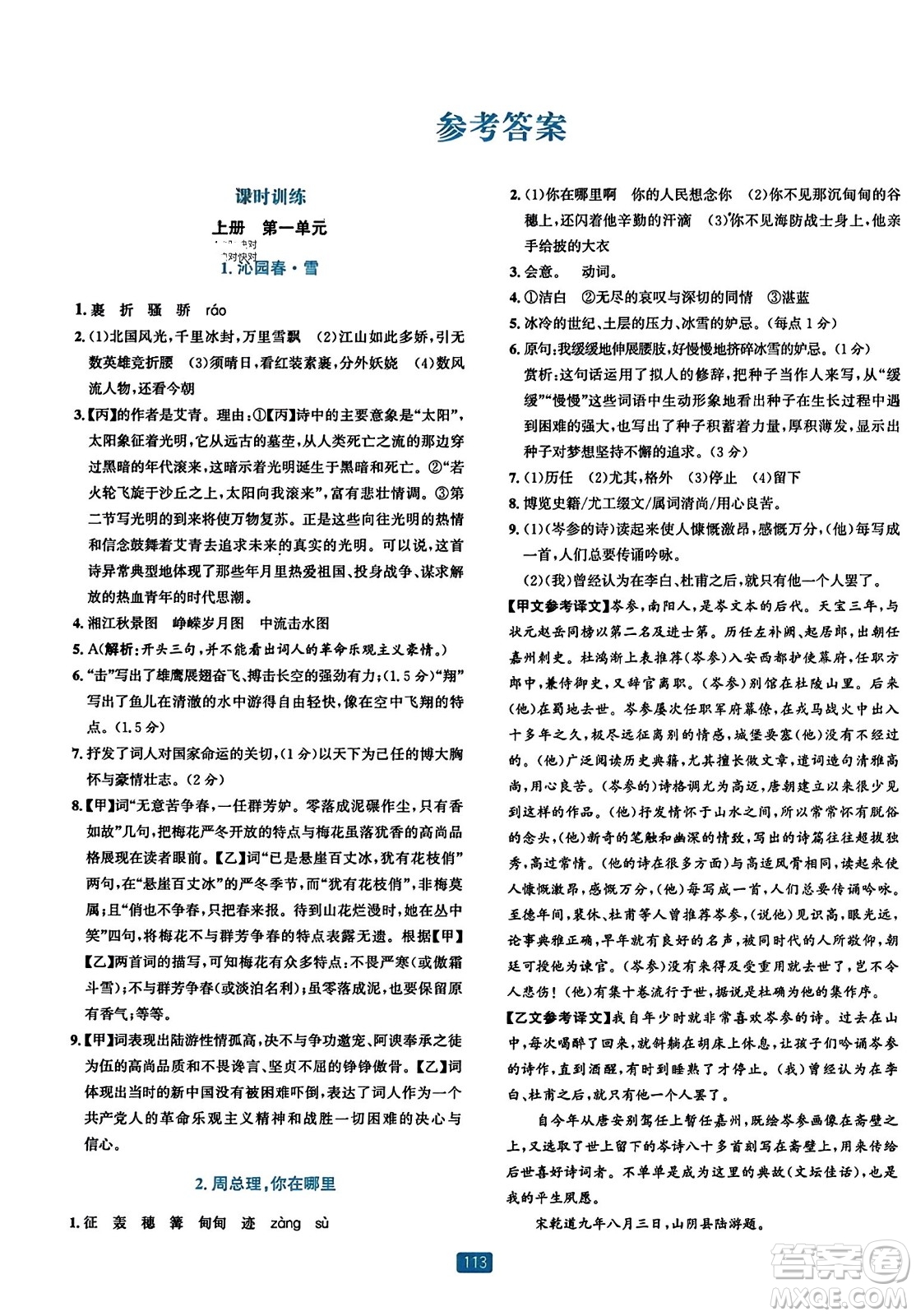 浙江教育出版社2023年秋精準(zhǔn)學(xué)與練九年級(jí)語文全一冊(cè)通用版答案