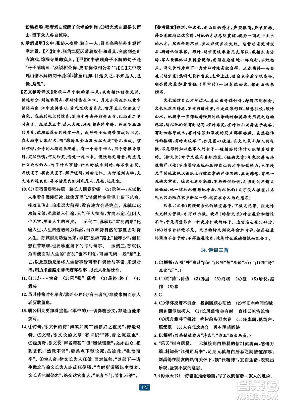 浙江教育出版社2023年秋精準(zhǔn)學(xué)與練九年級(jí)語文全一冊(cè)通用版答案