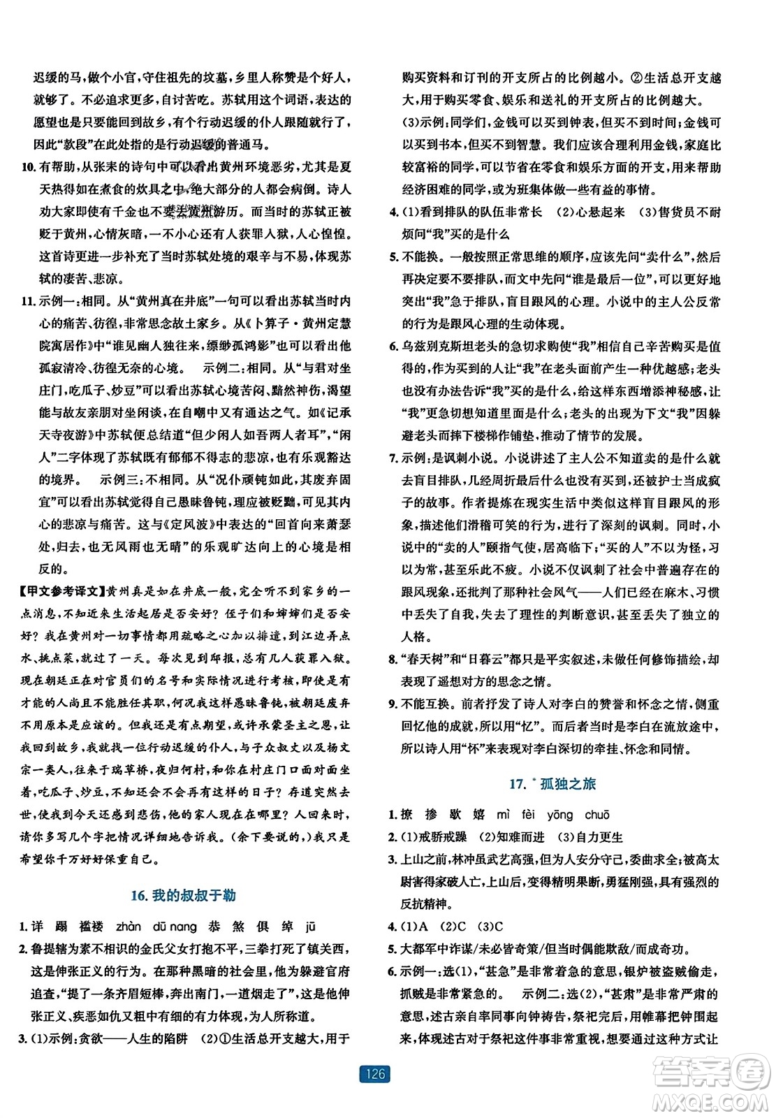 浙江教育出版社2023年秋精準(zhǔn)學(xué)與練九年級(jí)語文全一冊(cè)通用版答案