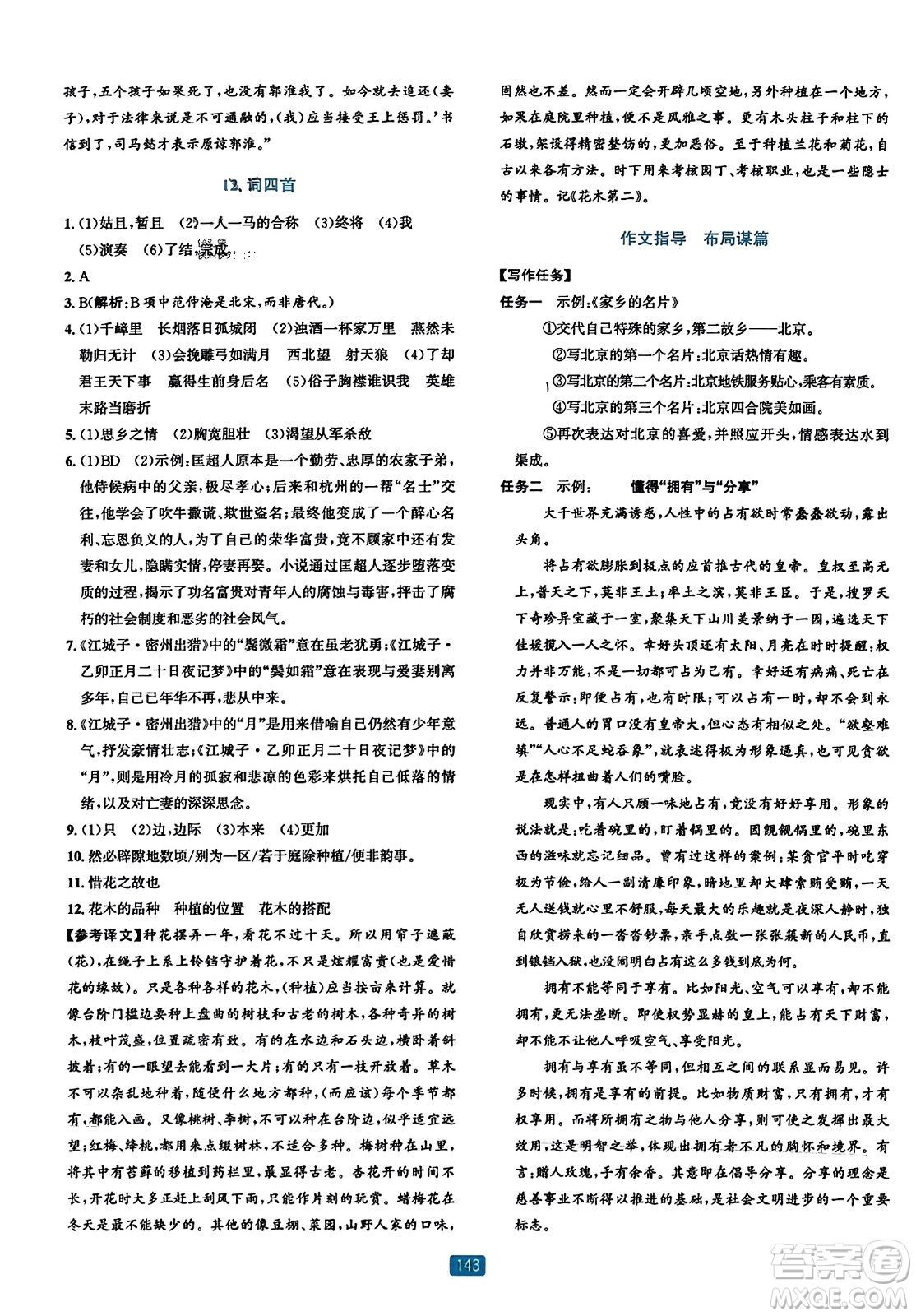 浙江教育出版社2023年秋精準(zhǔn)學(xué)與練九年級(jí)語文全一冊(cè)通用版答案