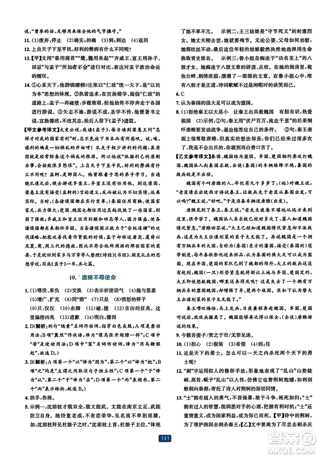 浙江教育出版社2023年秋精準(zhǔn)學(xué)與練九年級(jí)語文全一冊(cè)通用版答案