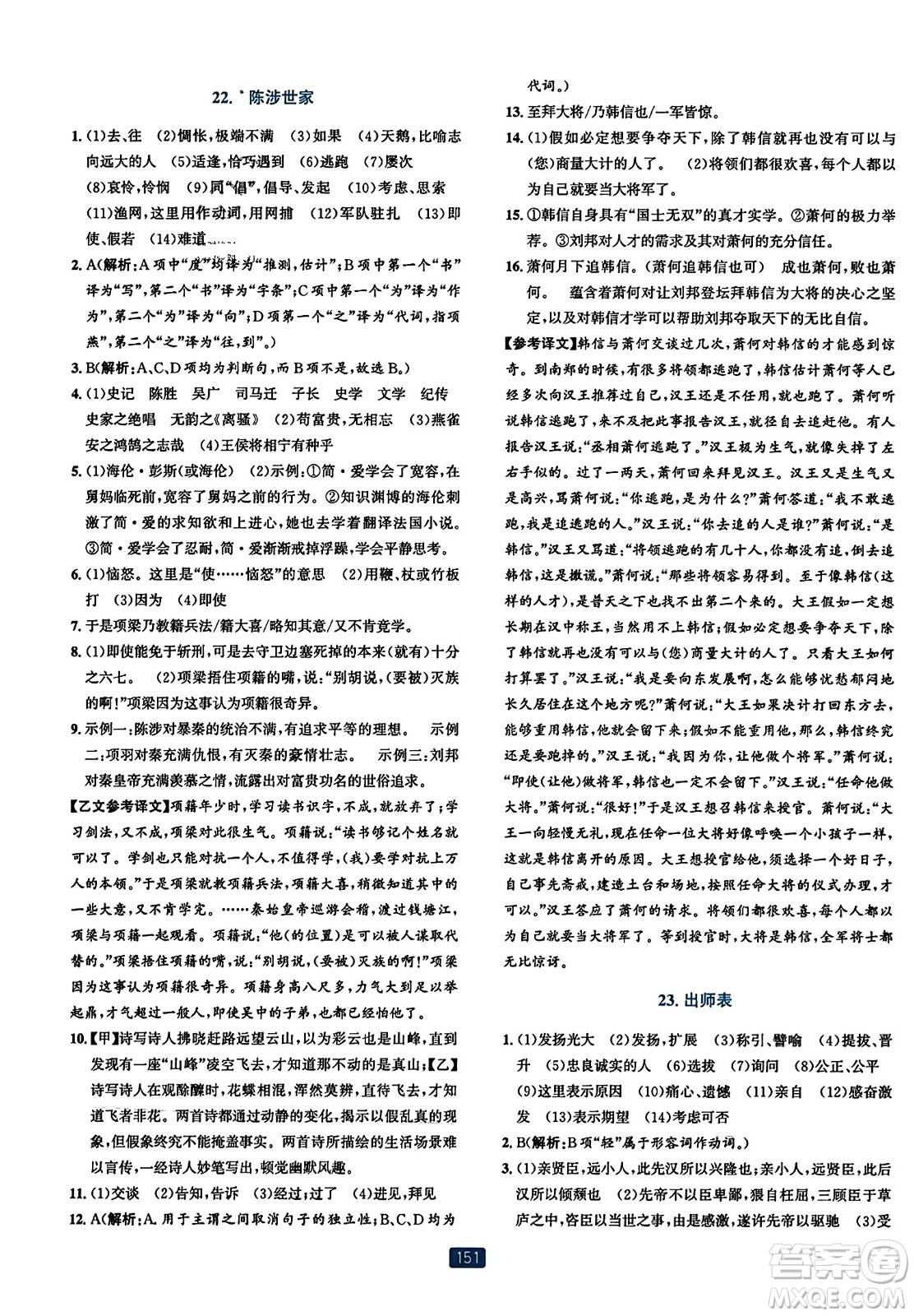 浙江教育出版社2023年秋精準(zhǔn)學(xué)與練九年級(jí)語文全一冊(cè)通用版答案