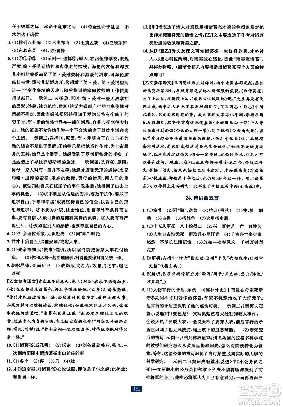 浙江教育出版社2023年秋精準(zhǔn)學(xué)與練九年級(jí)語文全一冊(cè)通用版答案