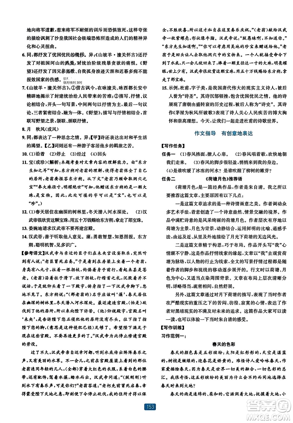 浙江教育出版社2023年秋精準(zhǔn)學(xué)與練九年級(jí)語文全一冊(cè)通用版答案