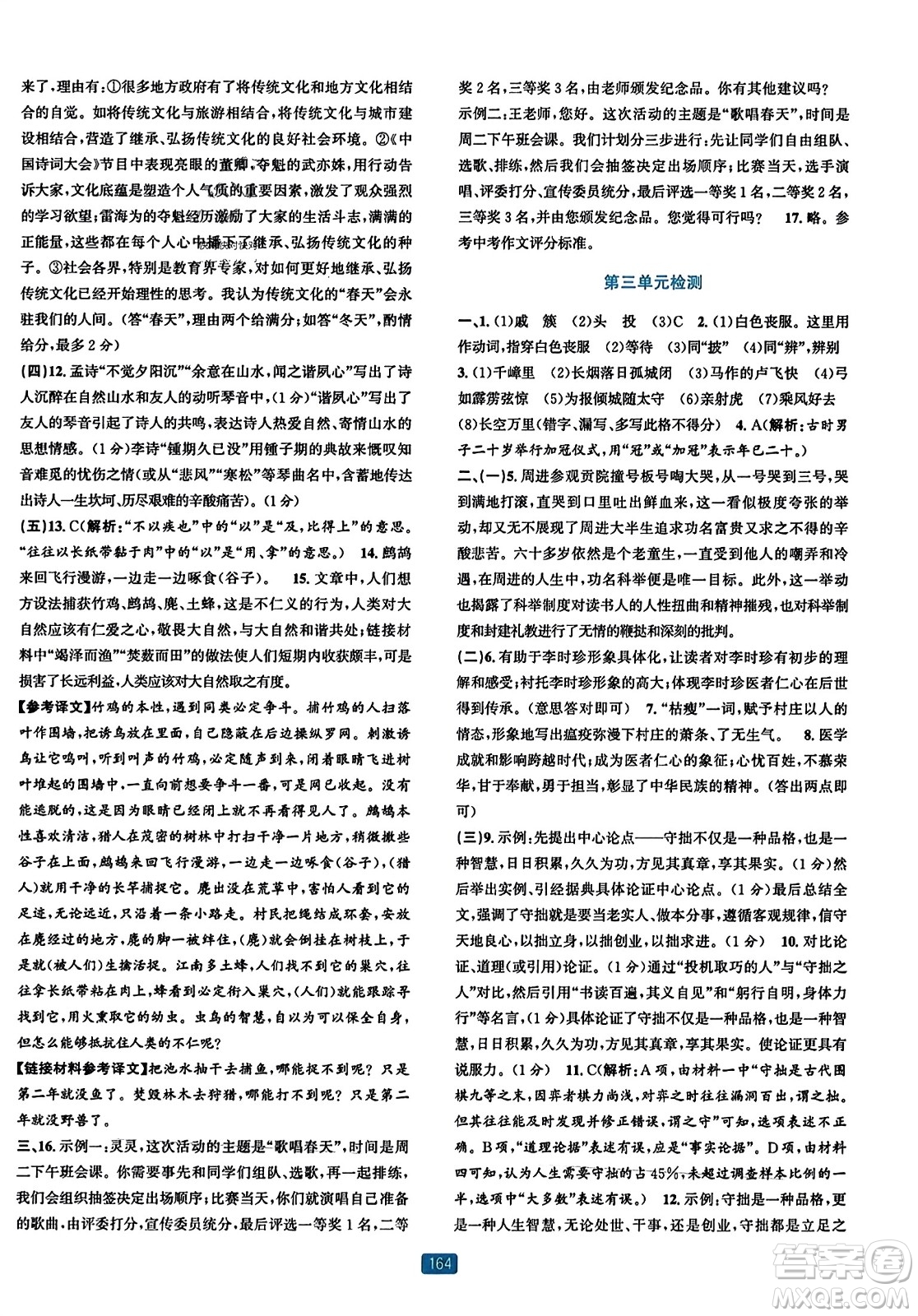 浙江教育出版社2023年秋精準(zhǔn)學(xué)與練九年級(jí)語文全一冊(cè)通用版答案