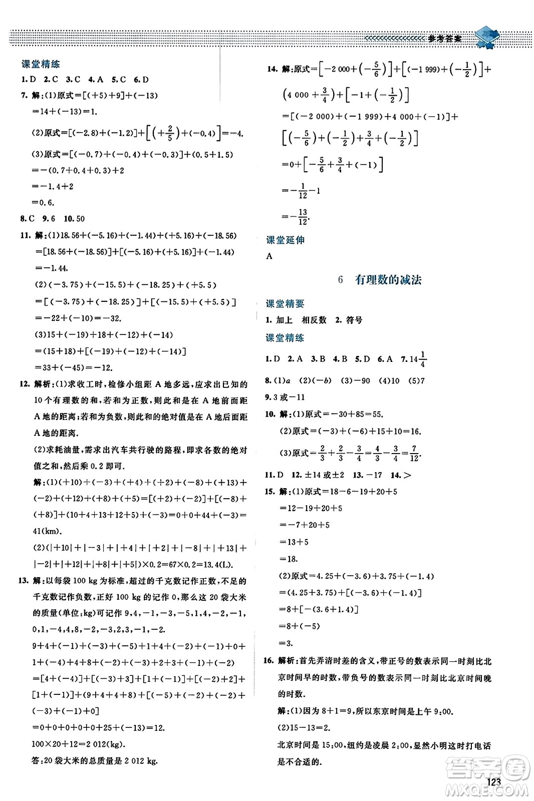 北京師范大學出版社2023年秋課堂精練七年級數(shù)學上冊北師大版答案