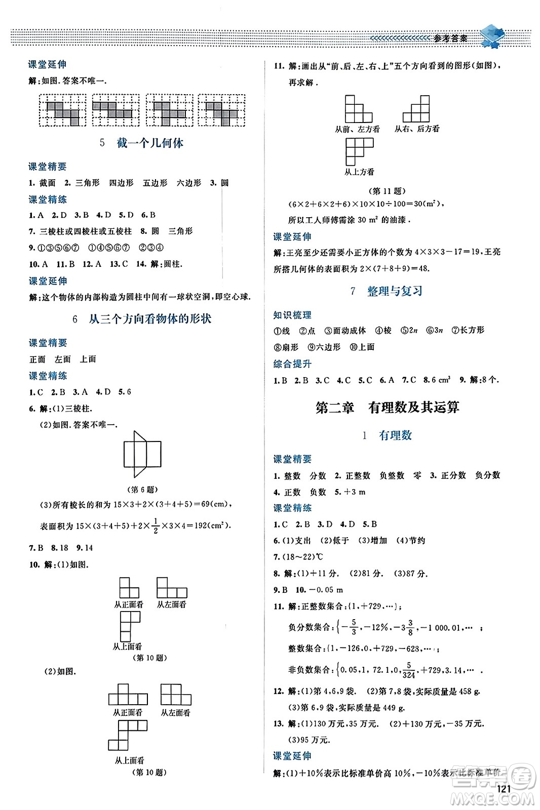 北京師范大學出版社2023年秋課堂精練七年級數(shù)學上冊北師大版答案