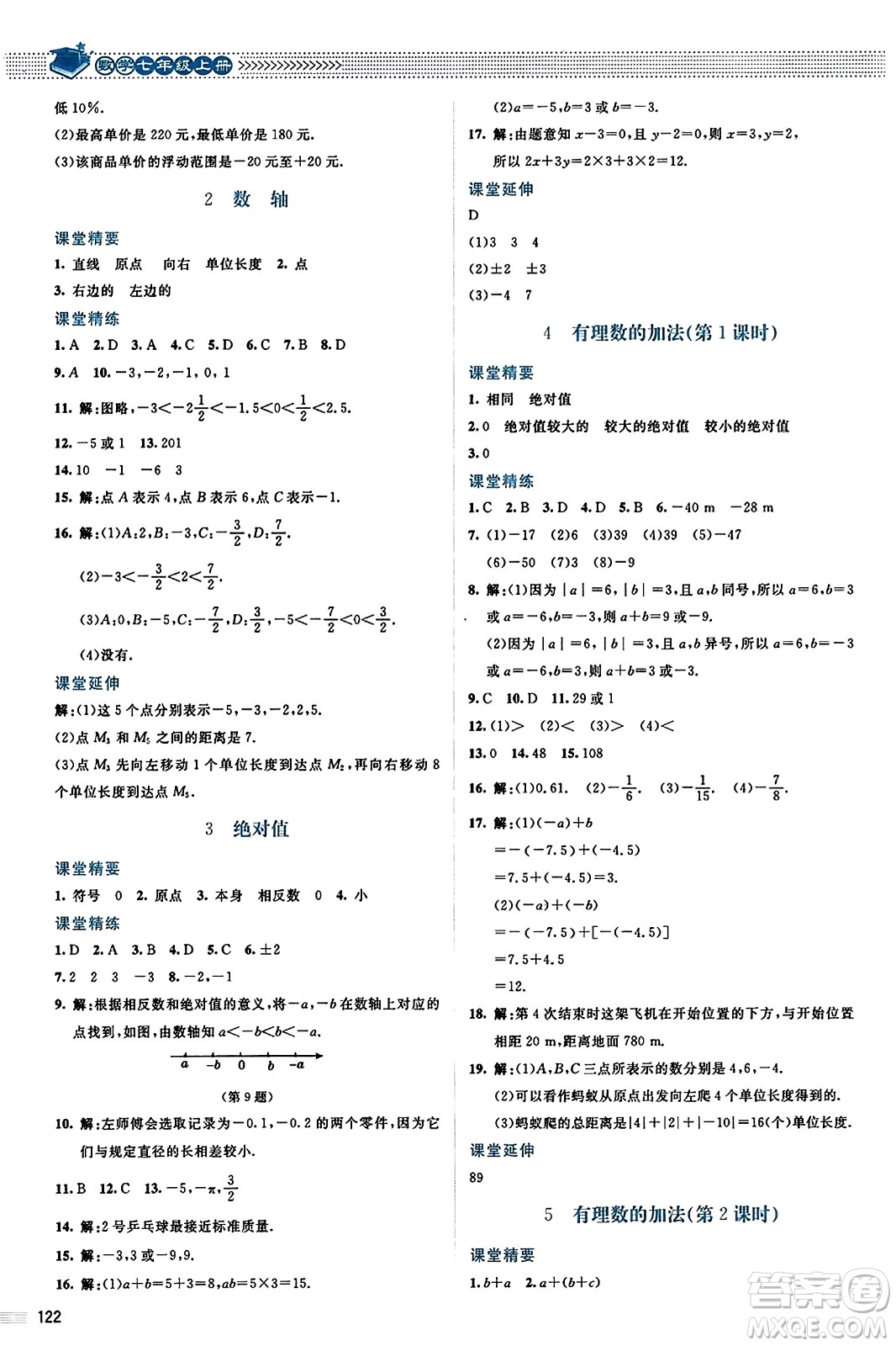 北京師范大學出版社2023年秋課堂精練七年級數(shù)學上冊北師大版答案