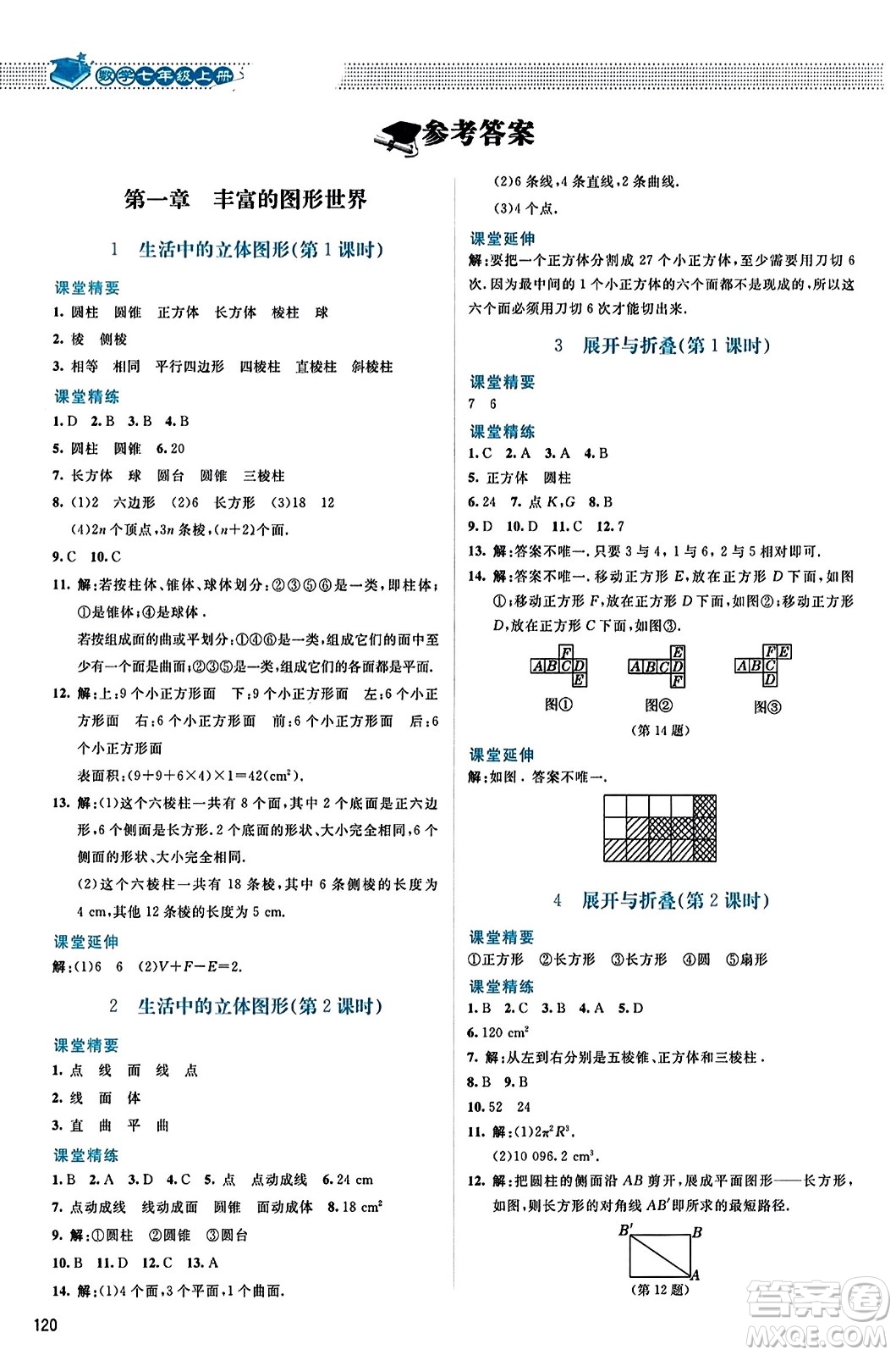 北京師范大學出版社2023年秋課堂精練七年級數(shù)學上冊北師大版答案