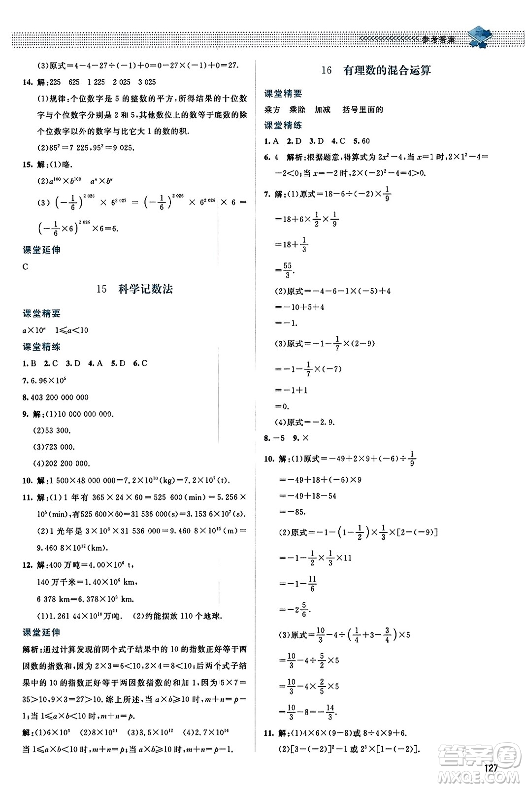 北京師范大學出版社2023年秋課堂精練七年級數(shù)學上冊北師大版答案