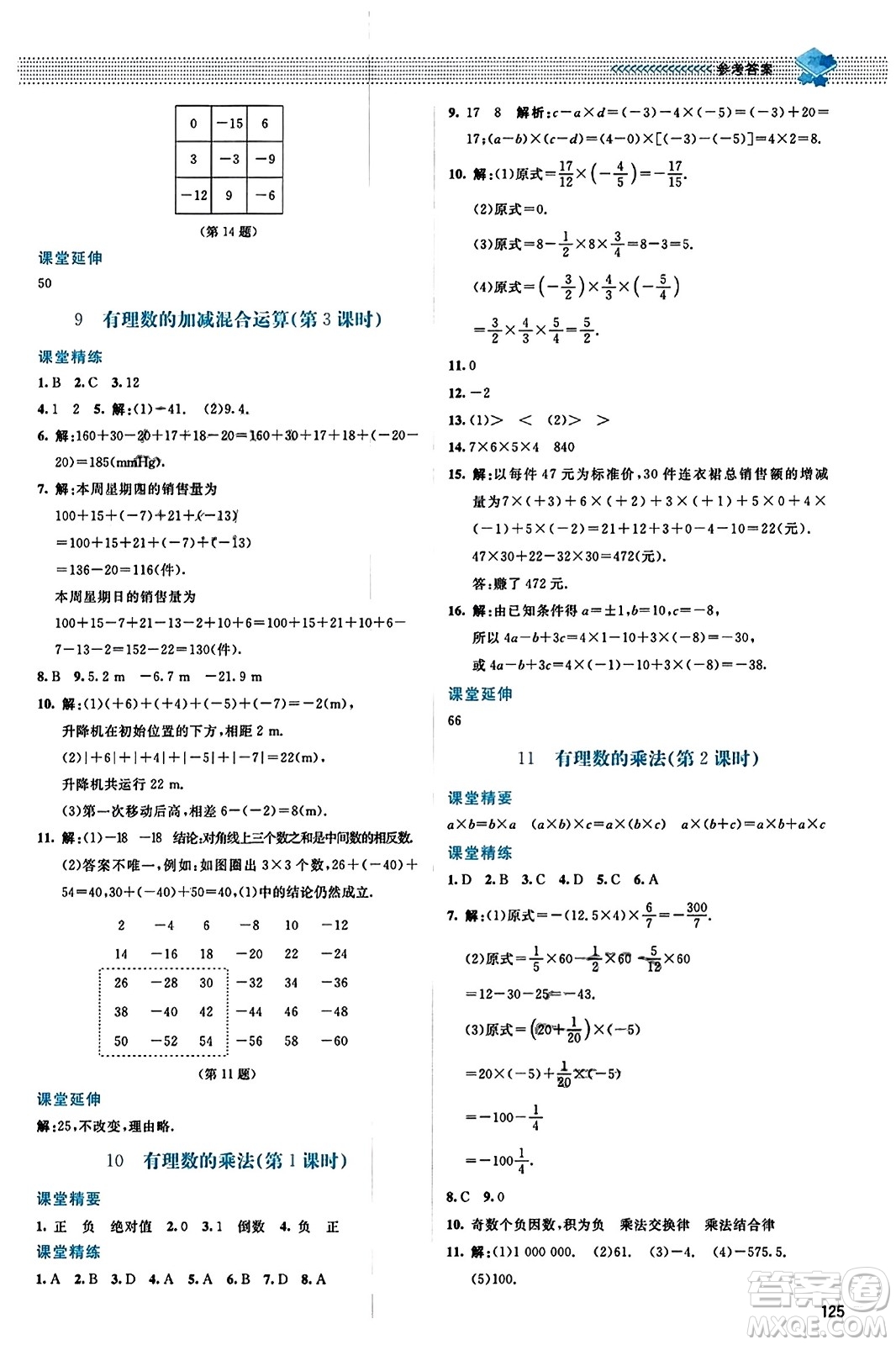 北京師范大學出版社2023年秋課堂精練七年級數(shù)學上冊北師大版答案