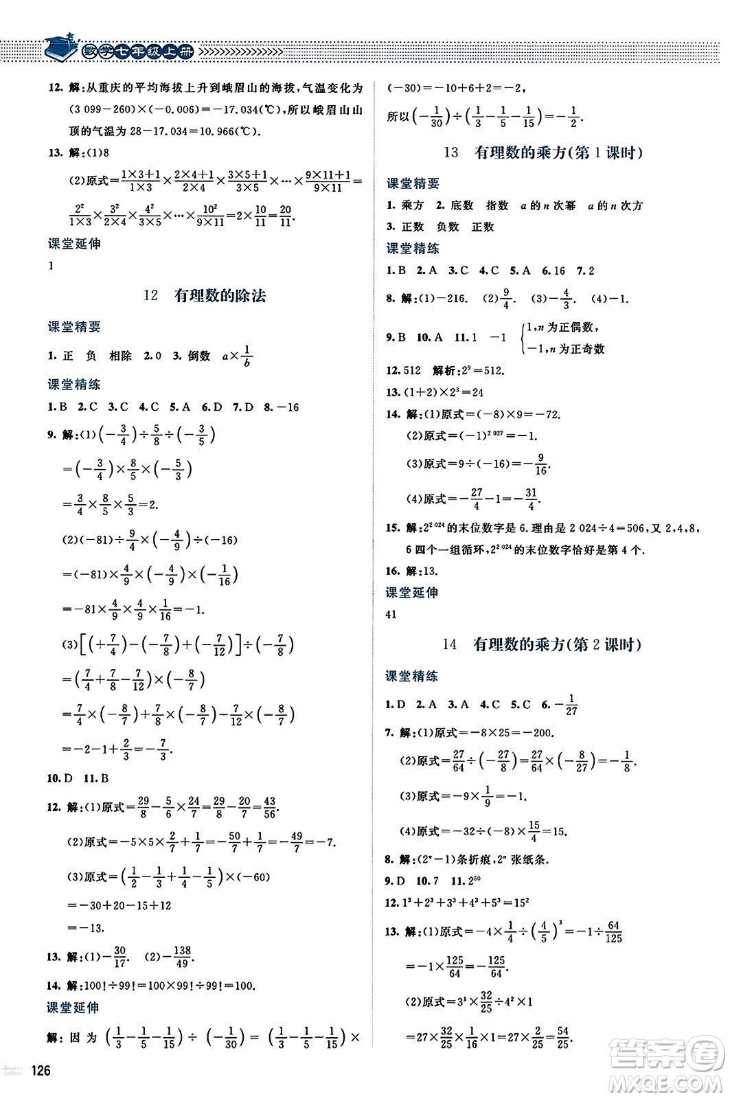 北京師范大學出版社2023年秋課堂精練七年級數(shù)學上冊北師大版答案