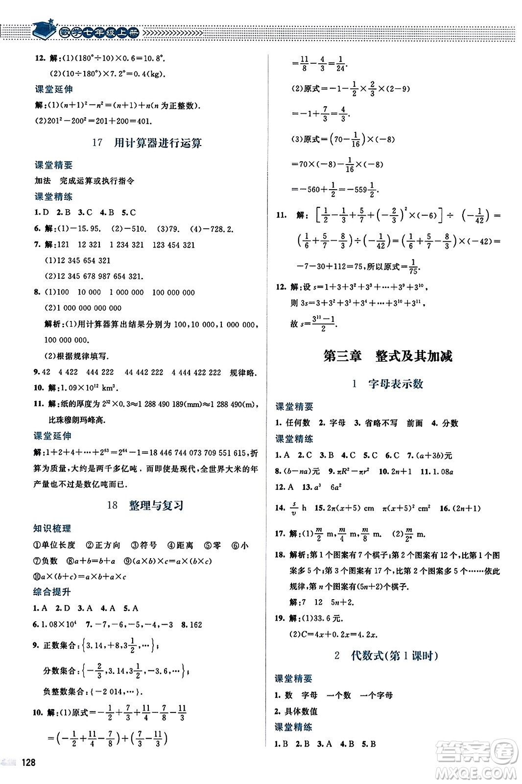 北京師范大學出版社2023年秋課堂精練七年級數(shù)學上冊北師大版答案