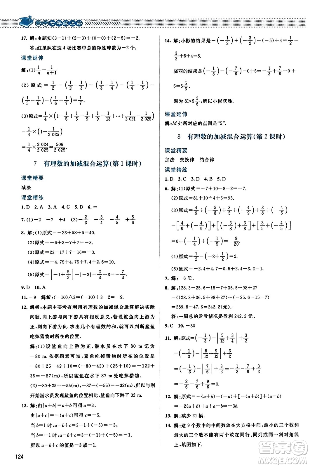 北京師范大學出版社2023年秋課堂精練七年級數(shù)學上冊北師大版答案