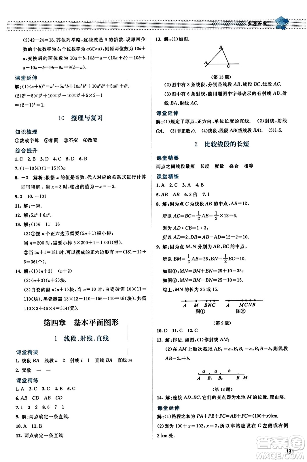 北京師范大學出版社2023年秋課堂精練七年級數(shù)學上冊北師大版答案