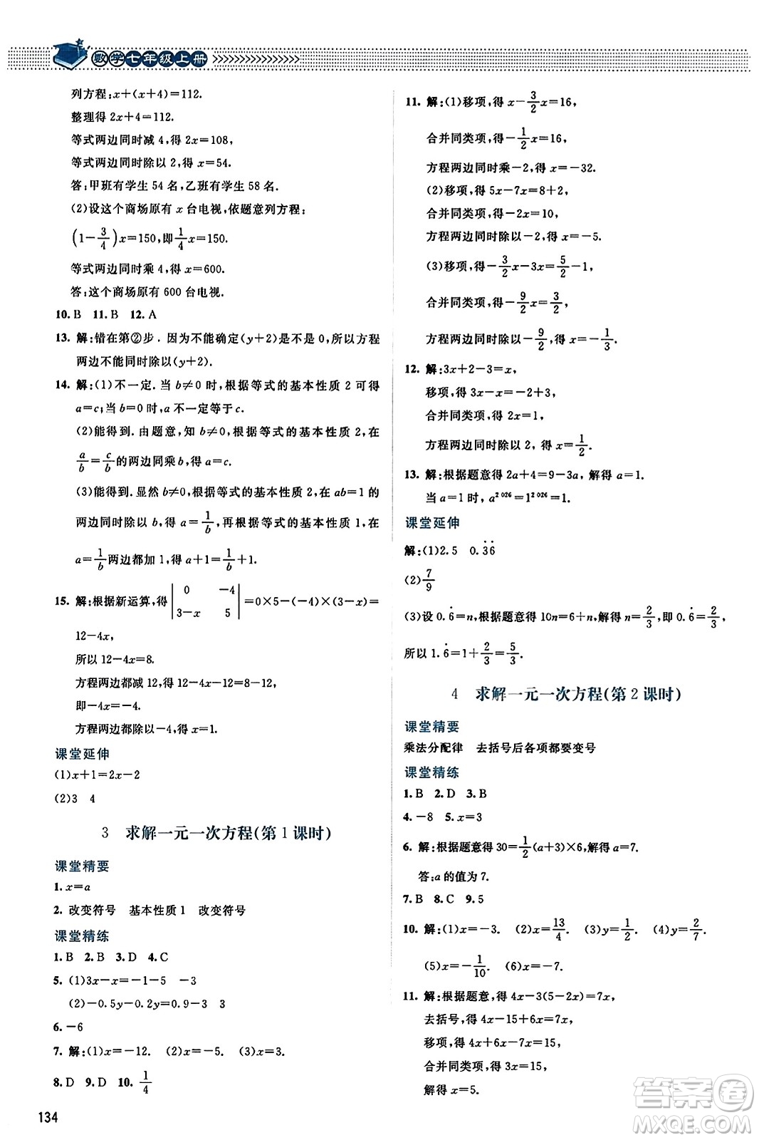 北京師范大學出版社2023年秋課堂精練七年級數(shù)學上冊北師大版答案