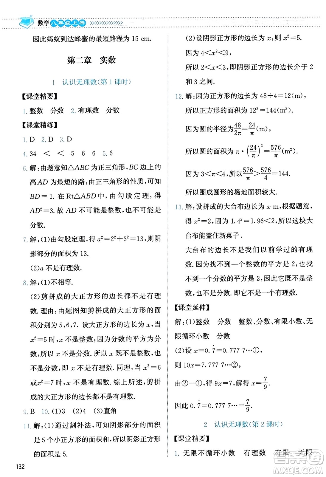 北京師范大學(xué)出版社2023年秋課堂精練八年級數(shù)學(xué)上冊北師大版答案