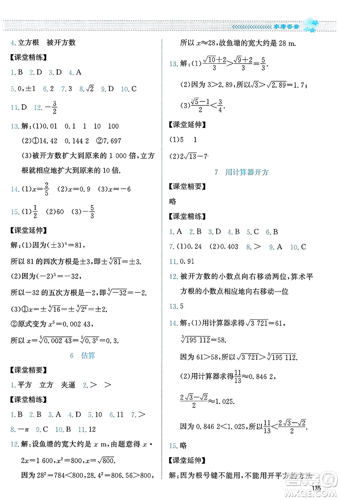 北京師范大學(xué)出版社2023年秋課堂精練八年級數(shù)學(xué)上冊北師大版答案