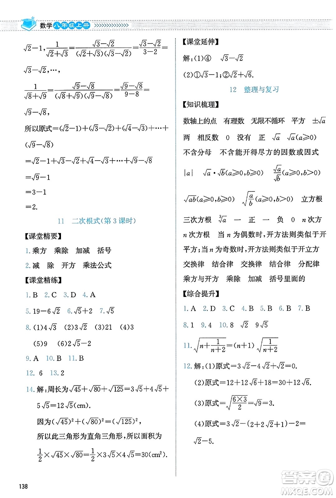 北京師范大學(xué)出版社2023年秋課堂精練八年級數(shù)學(xué)上冊北師大版答案