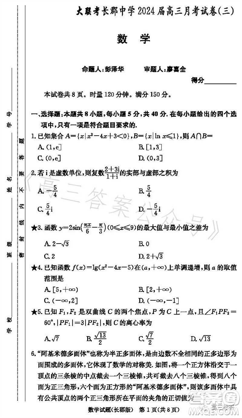 大聯(lián)考長郡中學(xué)2024屆高三上學(xué)期月考試卷三數(shù)學(xué)試題答案