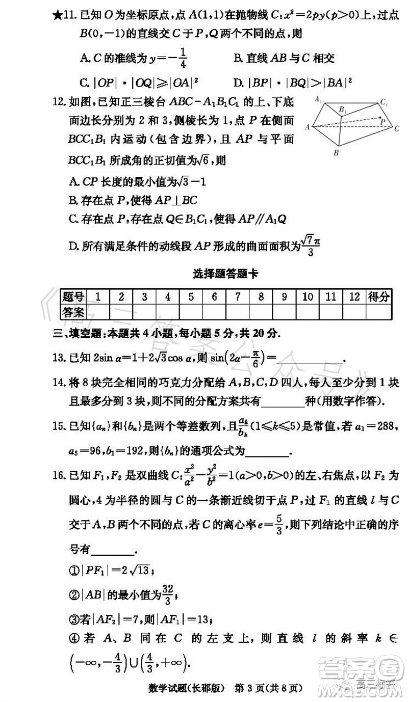 大聯(lián)考長郡中學(xué)2024屆高三上學(xué)期月考試卷三數(shù)學(xué)試題答案