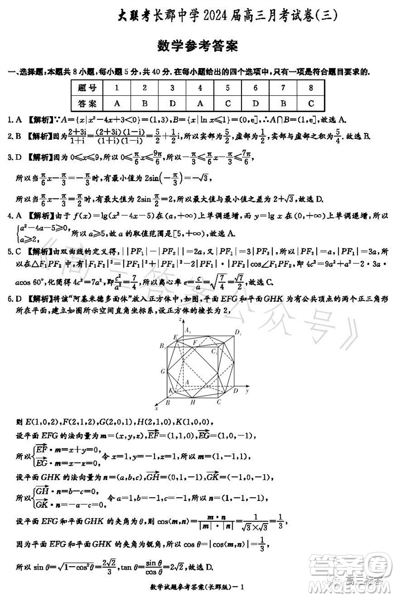 大聯(lián)考長郡中學(xué)2024屆高三上學(xué)期月考試卷三數(shù)學(xué)試題答案