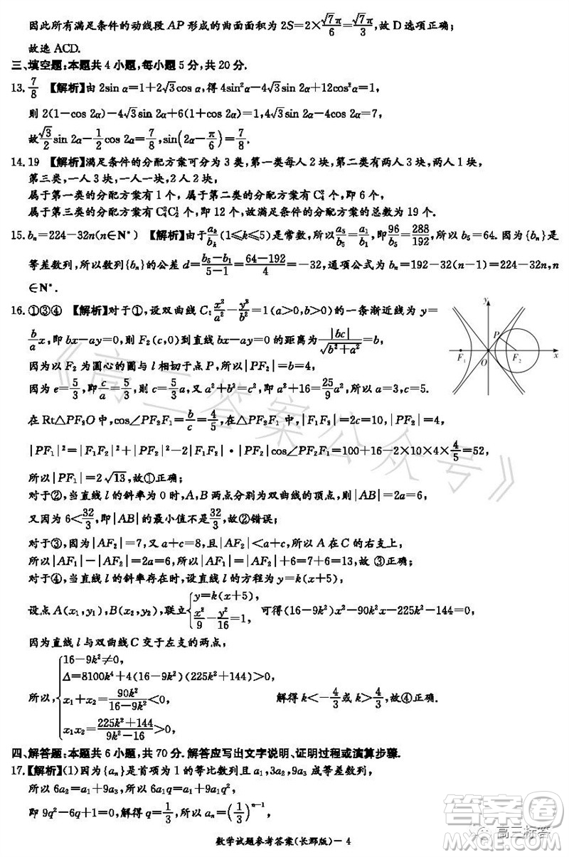 大聯(lián)考長郡中學(xué)2024屆高三上學(xué)期月考試卷三數(shù)學(xué)試題答案