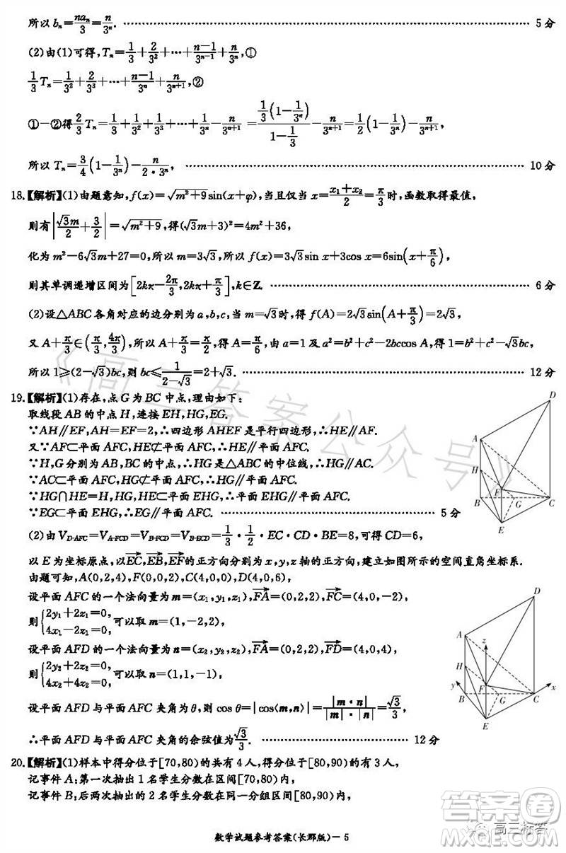 大聯(lián)考長郡中學(xué)2024屆高三上學(xué)期月考試卷三數(shù)學(xué)試題答案