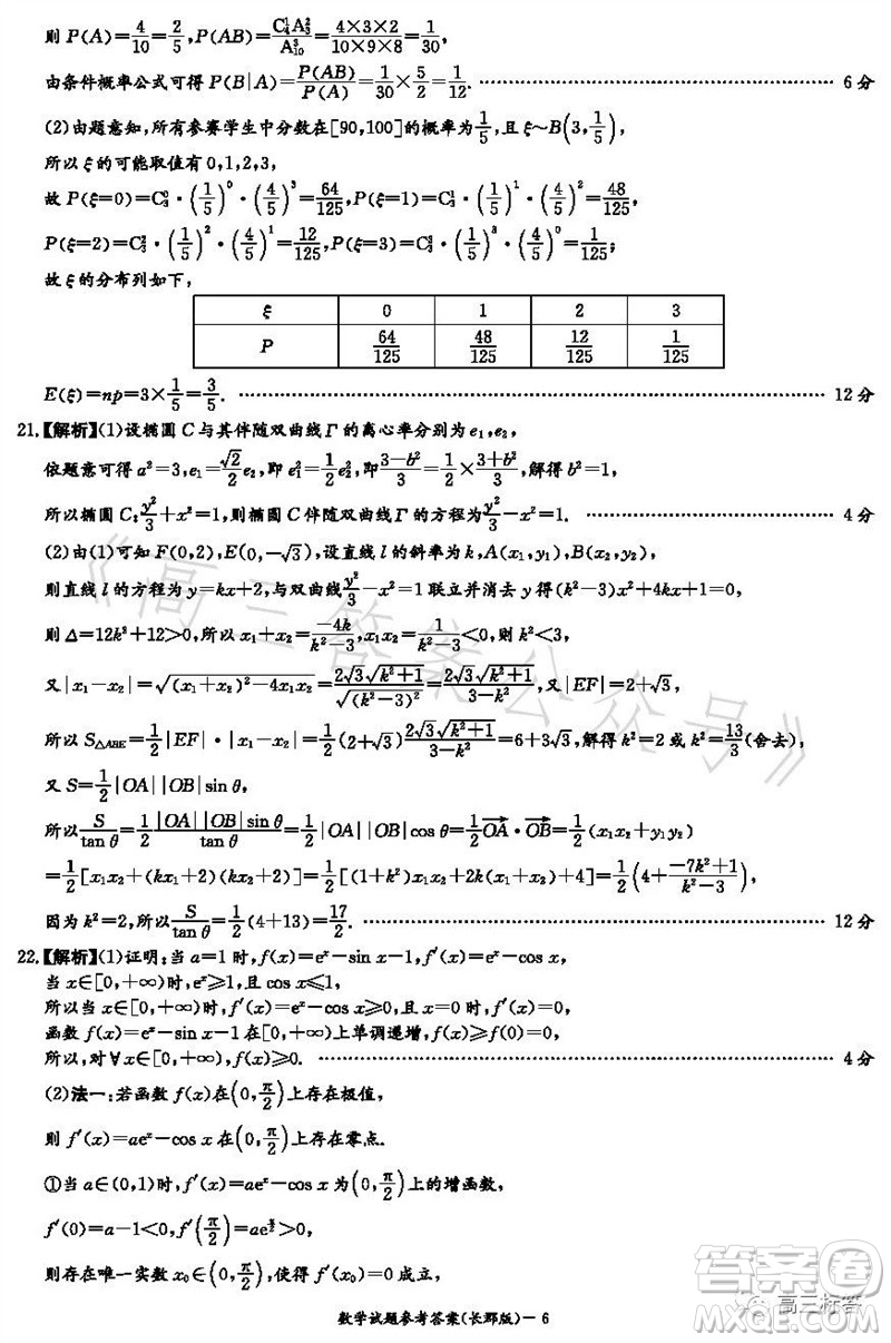 大聯(lián)考長郡中學(xué)2024屆高三上學(xué)期月考試卷三數(shù)學(xué)試題答案