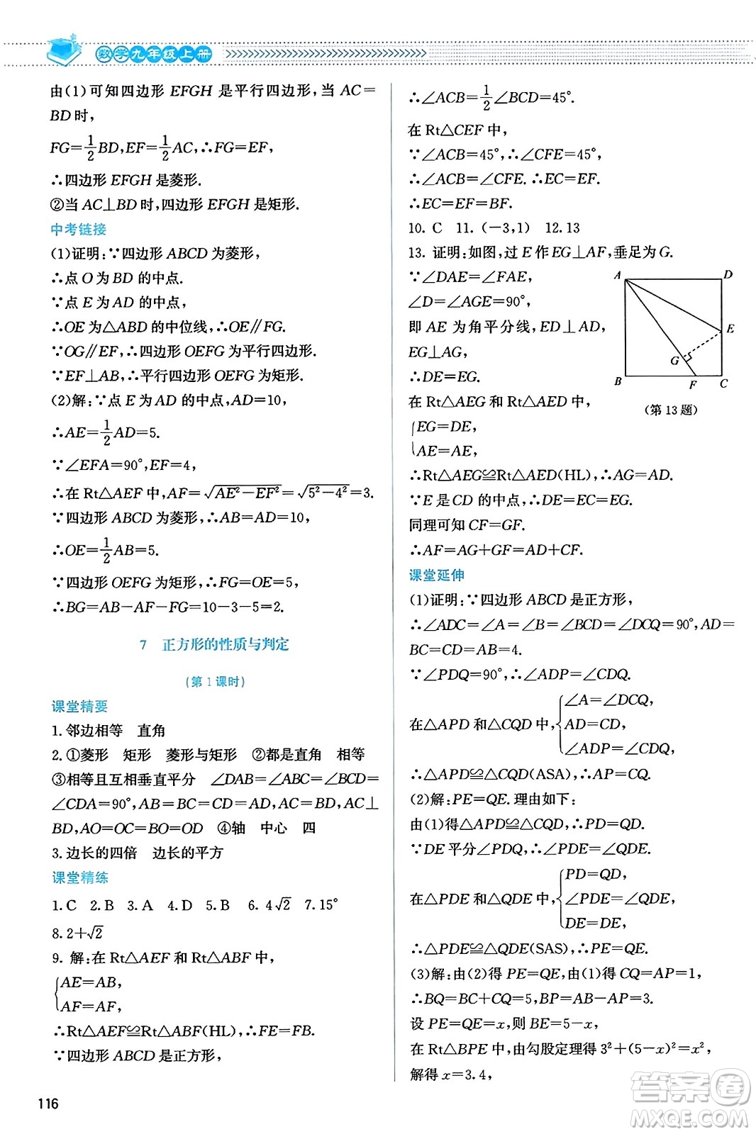 北京師范大學(xué)出版社2023年秋課堂精練九年級(jí)數(shù)學(xué)上冊北師大版答案