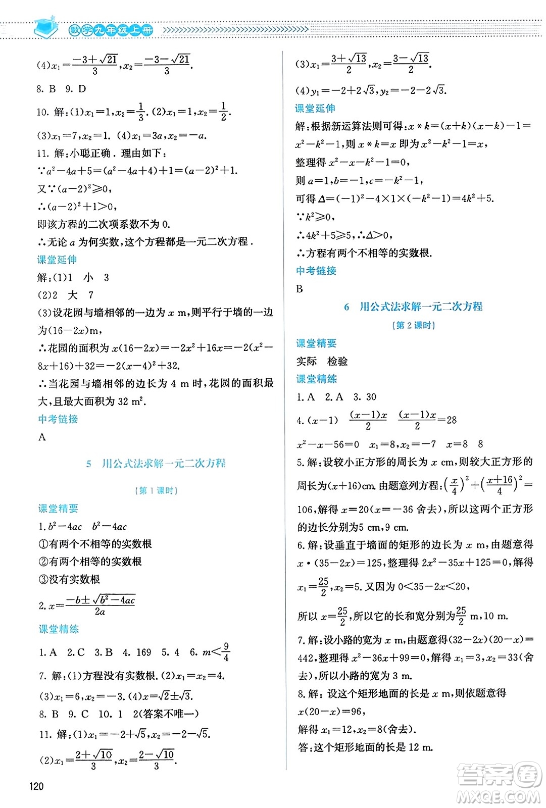 北京師范大學(xué)出版社2023年秋課堂精練九年級(jí)數(shù)學(xué)上冊北師大版答案