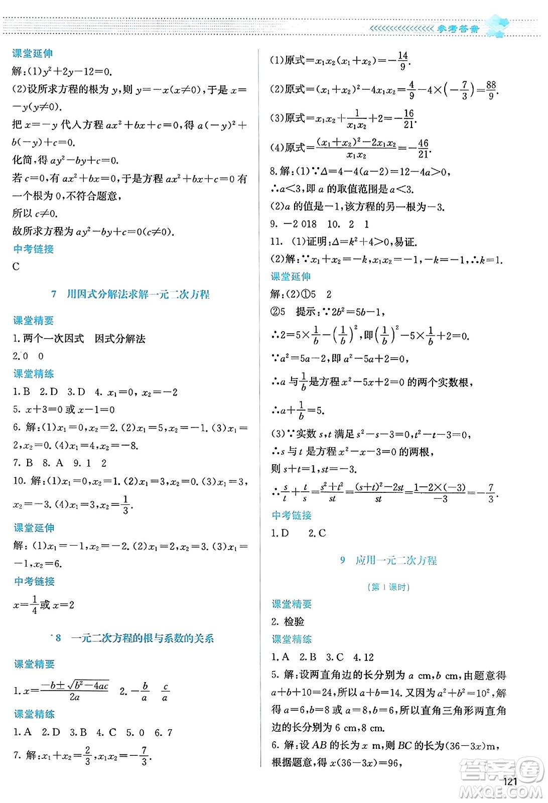 北京師范大學(xué)出版社2023年秋課堂精練九年級(jí)數(shù)學(xué)上冊北師大版答案