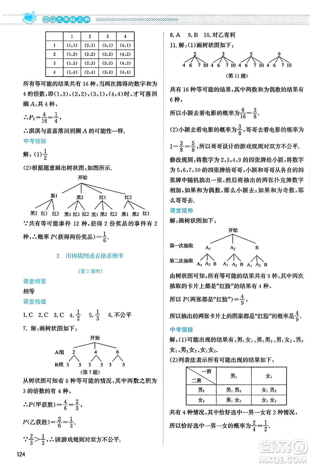 北京師范大學(xué)出版社2023年秋課堂精練九年級(jí)數(shù)學(xué)上冊北師大版答案