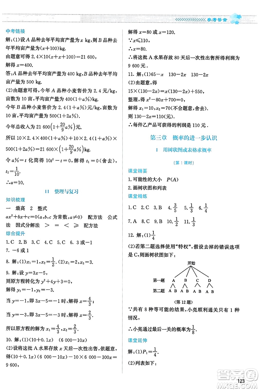 北京師范大學(xué)出版社2023年秋課堂精練九年級(jí)數(shù)學(xué)上冊北師大版答案