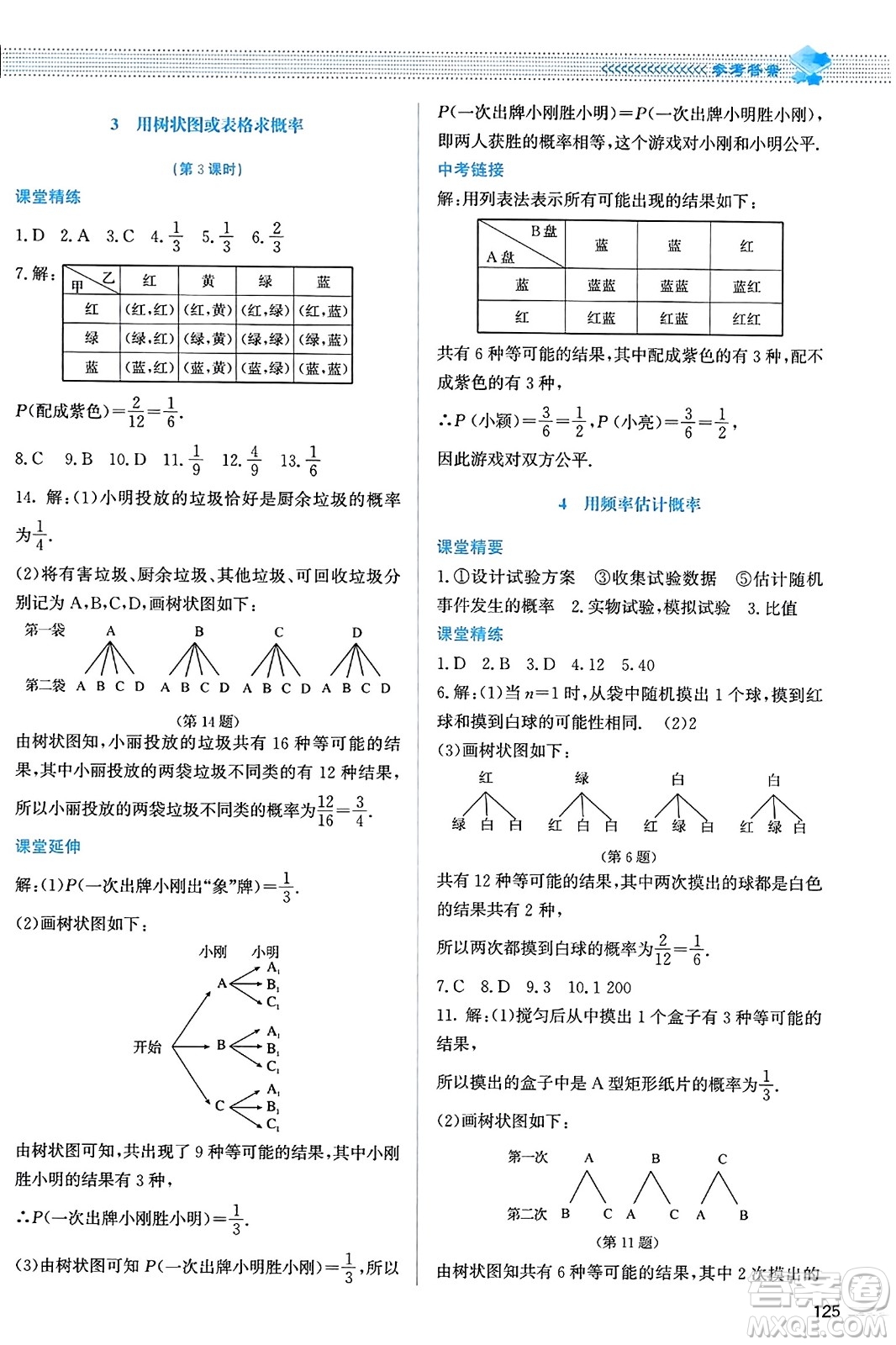 北京師范大學(xué)出版社2023年秋課堂精練九年級(jí)數(shù)學(xué)上冊北師大版答案