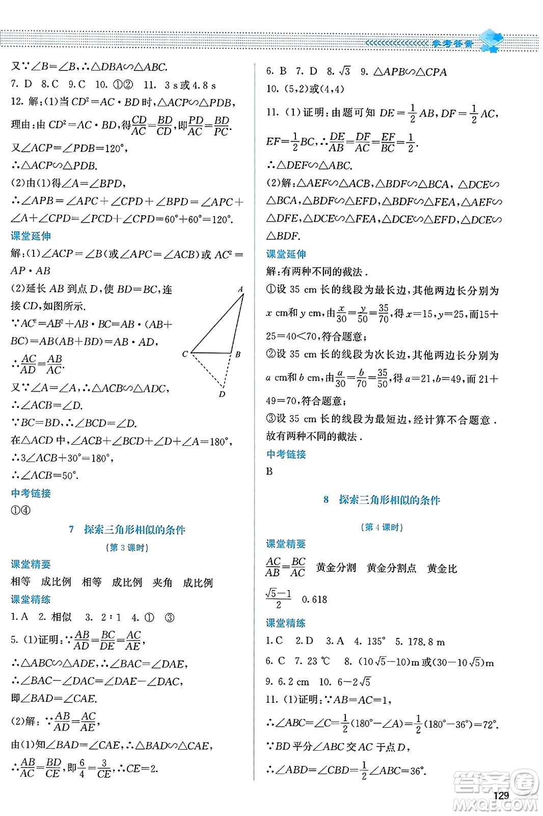 北京師范大學(xué)出版社2023年秋課堂精練九年級(jí)數(shù)學(xué)上冊北師大版答案