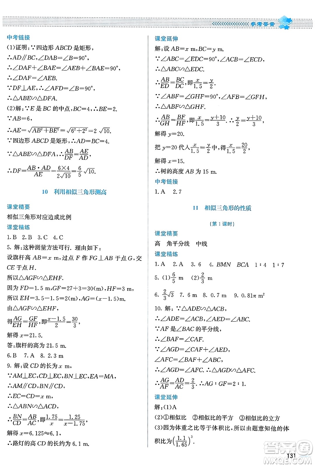 北京師范大學(xué)出版社2023年秋課堂精練九年級(jí)數(shù)學(xué)上冊北師大版答案