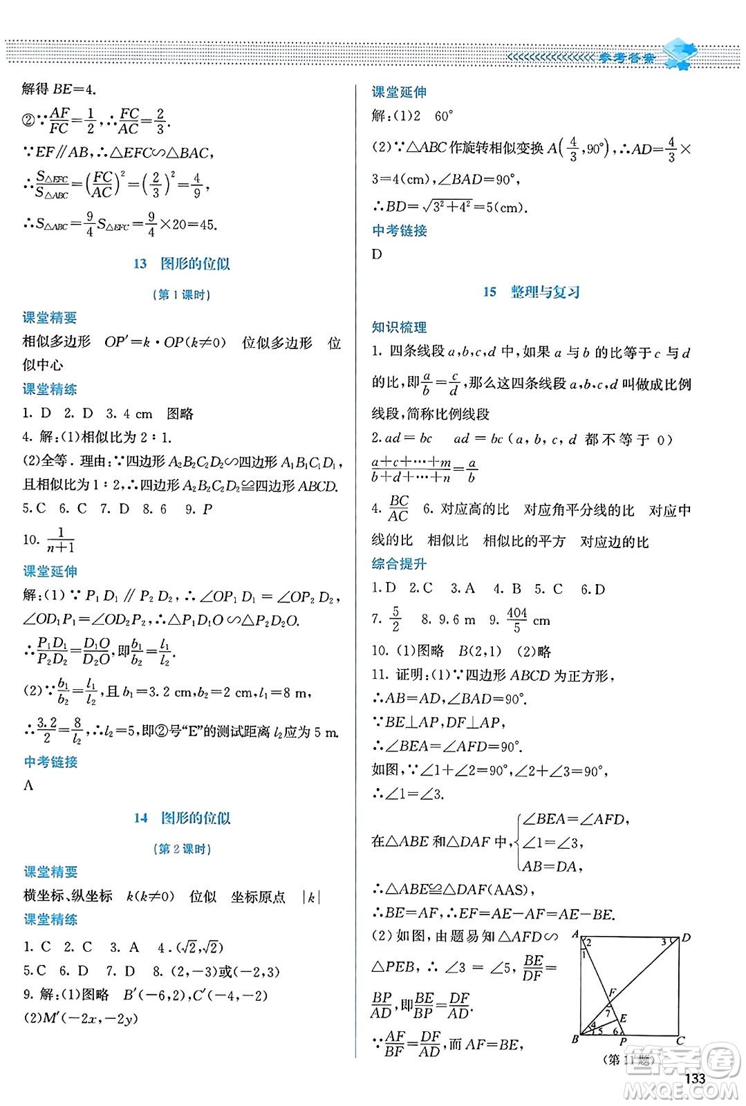 北京師范大學(xué)出版社2023年秋課堂精練九年級(jí)數(shù)學(xué)上冊北師大版答案