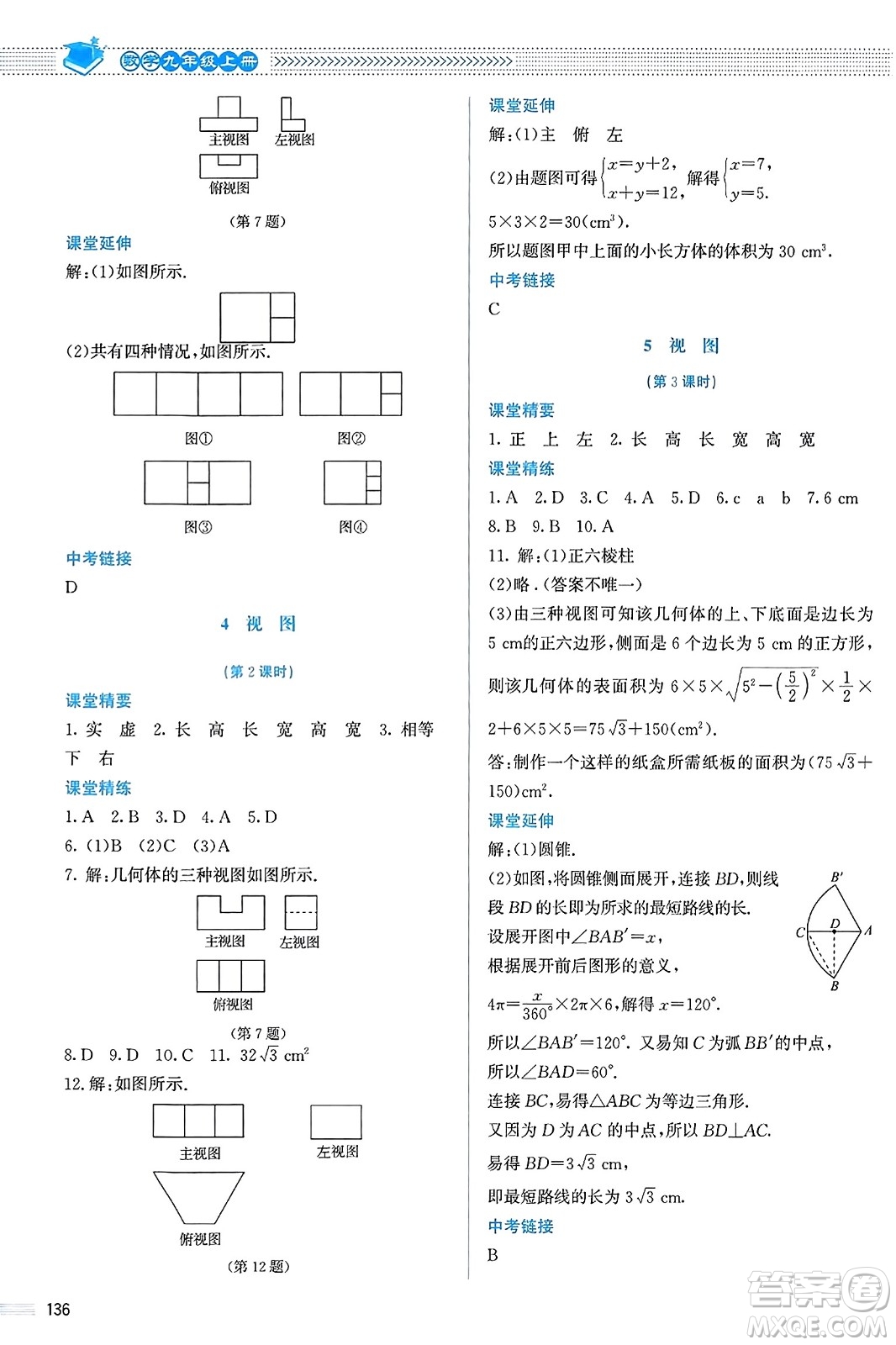 北京師范大學(xué)出版社2023年秋課堂精練九年級(jí)數(shù)學(xué)上冊北師大版答案